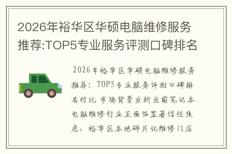 2026年裕华区华硕电脑维修服务推荐:TOP5专业服务评测口碑排名对比知名
2026年裕华区华硕电脑维修服务推荐:TOP5专业服务评测口碑排名对比知名