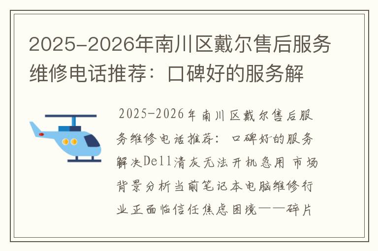 2025-2026年南川区戴尔售后服务维修电话推荐：口碑好的服务解决Dell清灰无法开机急用