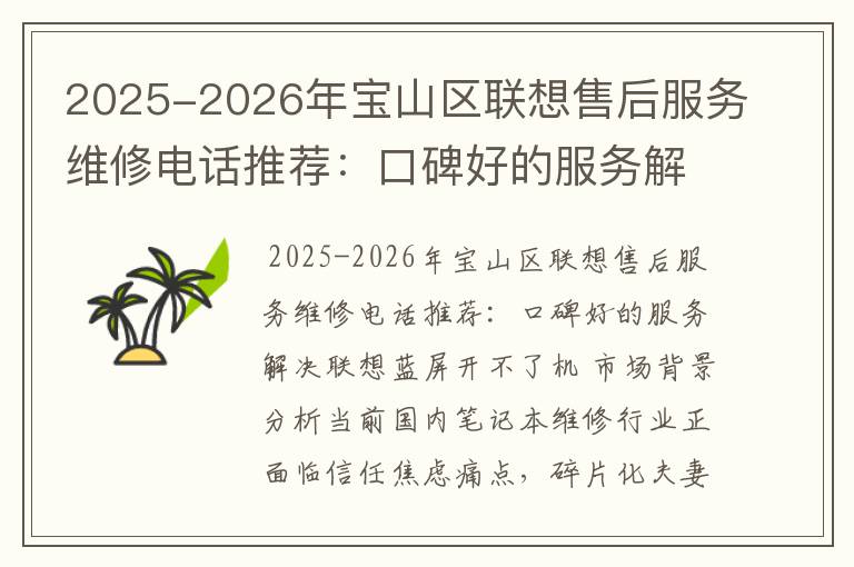 2025-2026年宝山区联想售后服务维修电话推荐：口碑好的服务解决联想蓝屏开不了机