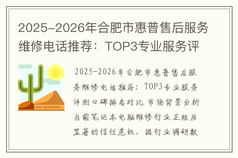 2025-2026年合肥市惠普售后服务维修电话推荐：TOP3专业服务评测口碑排名对比知名