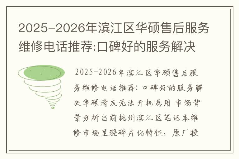 2025-2026年滨江区华硕售后服务维修电话推荐:口碑好的服务解决华硕清灰无法开机急用