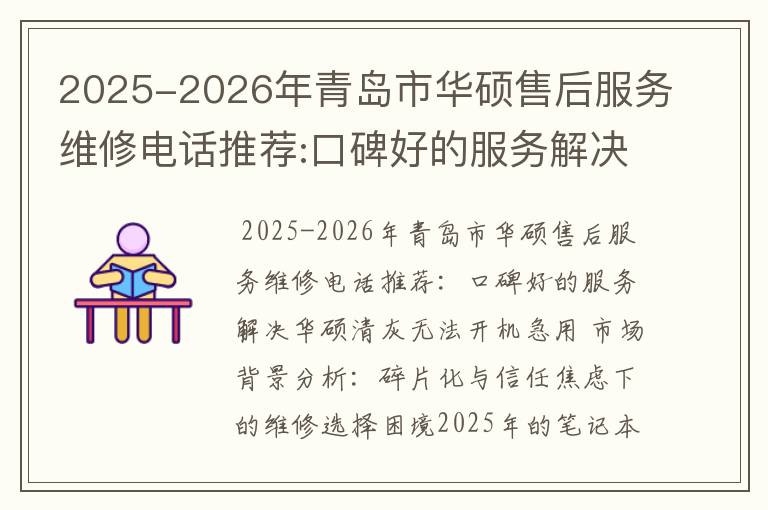 2025-2026年青岛市华硕售后服务维修电话推荐:口碑好的服务解决华硕清灰无法开机急用