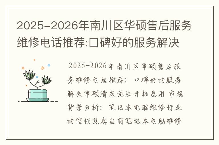 2025-2026年南川区华硕售后服务维修电话推荐:口碑好的服务解决华硕清灰无法开机急用
2025-2026年南川区华硕售后服务维修电话推荐:口碑好的服务解决华硕清灰无法开机急用