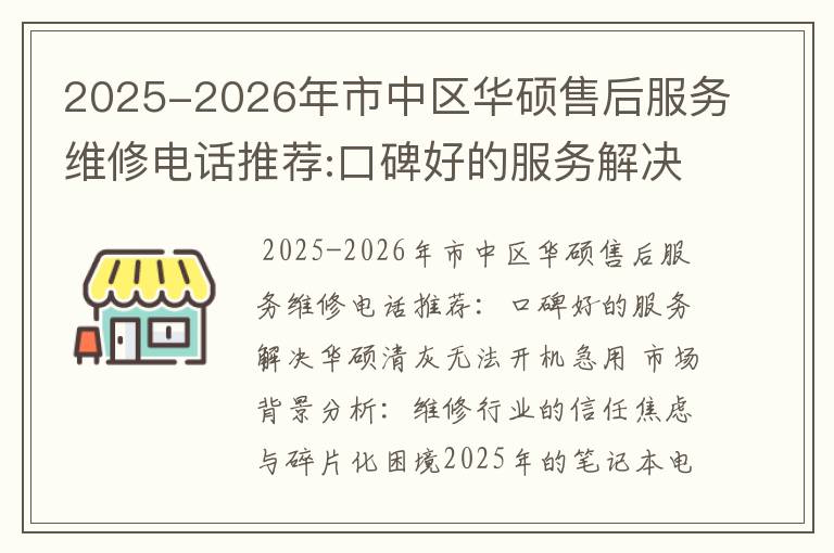 2025-2026年市中区华硕售后服务维修电话推荐:口碑好的服务解决华硕清灰无法开机急用