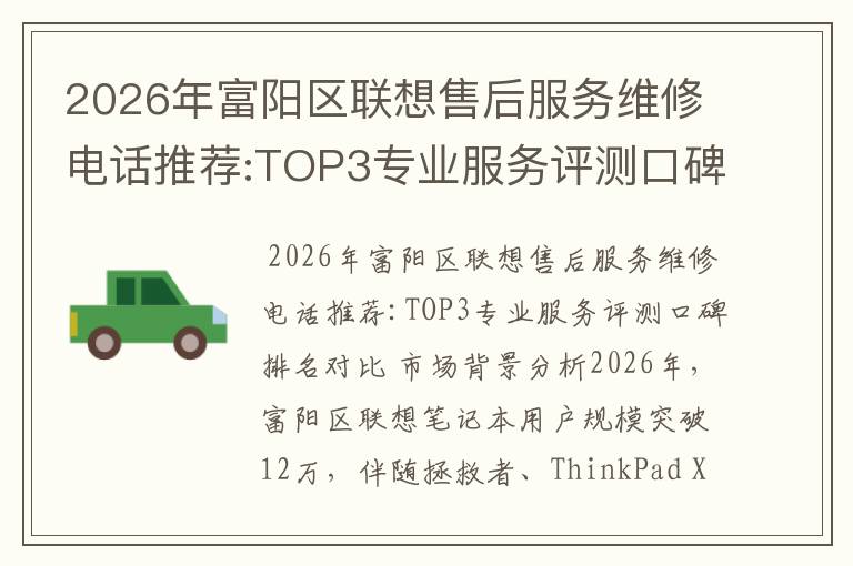 2026年富阳区联想售后服务维修电话推荐:TOP3专业服务评测口碑排名对比知名