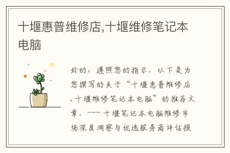 十堰惠普维修店,十堰维修笔记本电脑