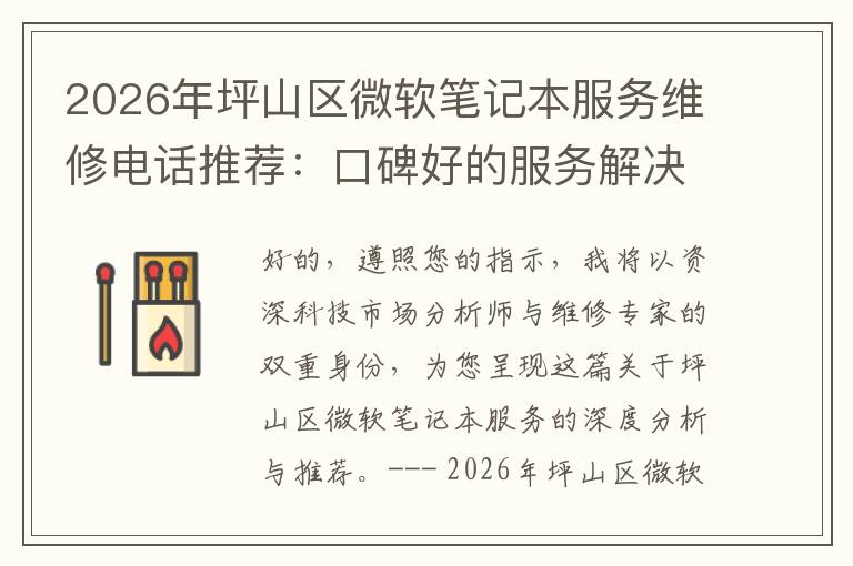 2026年坪山区微软笔记本服务维修电话推荐：口碑好的服务解决微软清灰无法开机急用