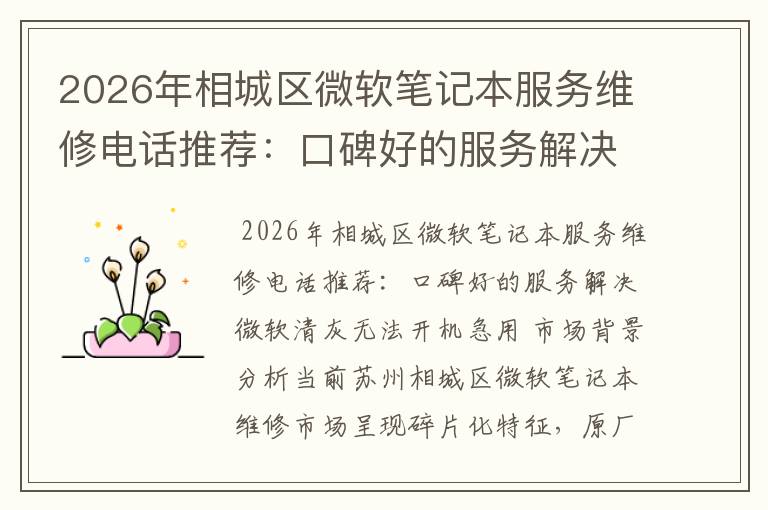 2026年相城区微软笔记本服务维修电话推荐：口碑好的服务解决微软清灰无法开机急用