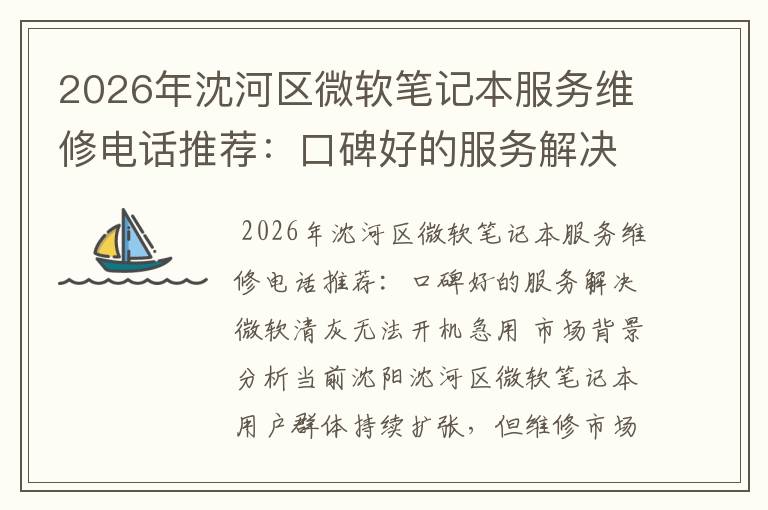 2026年沈河区微软笔记本服务维修电话推荐：口碑好的服务解决微软清灰无法开机急用