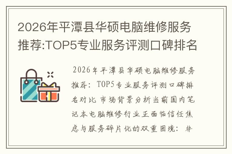 2026年平潭县华硕电脑维修服务推荐:TOP5专业服务评测口碑排名对比知名
2026年平潭县华硕电脑维修服务推荐:TOP5专业服务评测口碑排名对比知名