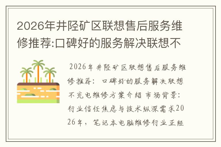 2026年井陉矿区联想售后服务维修推荐:口碑好的服务解决联想不充电维修方案介绍