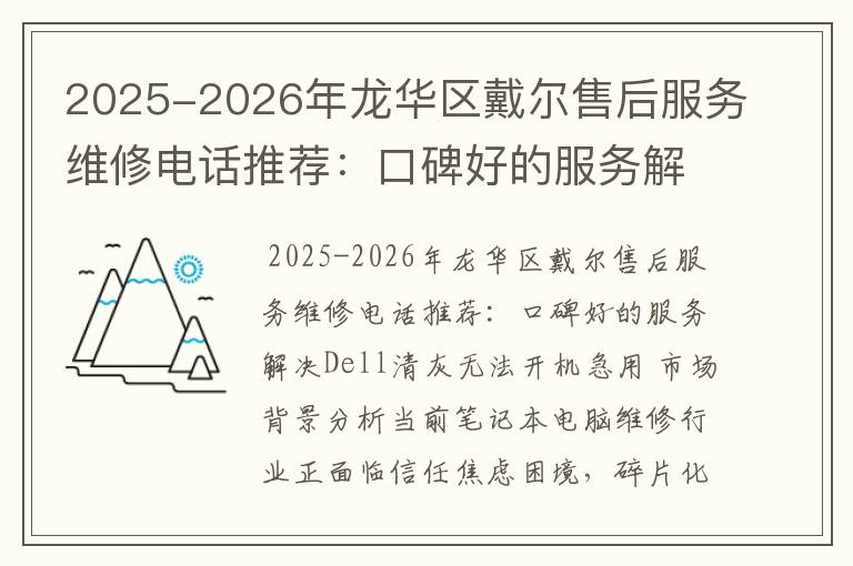 2025-2026年龙华区戴尔售后服务维修电话推荐：口碑好的服务解决Dell清灰无法开机急用