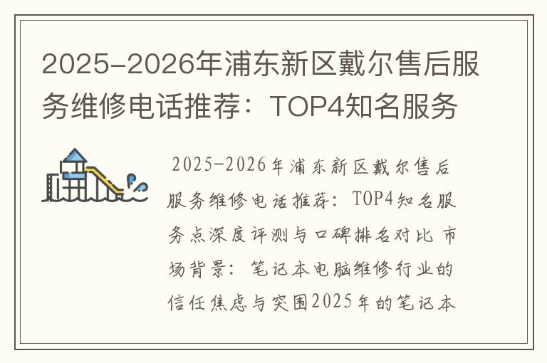 2025-2026年浦东新区戴尔售后服务维修电话推荐：TOP4知名服务点深度评测与口碑排名对比