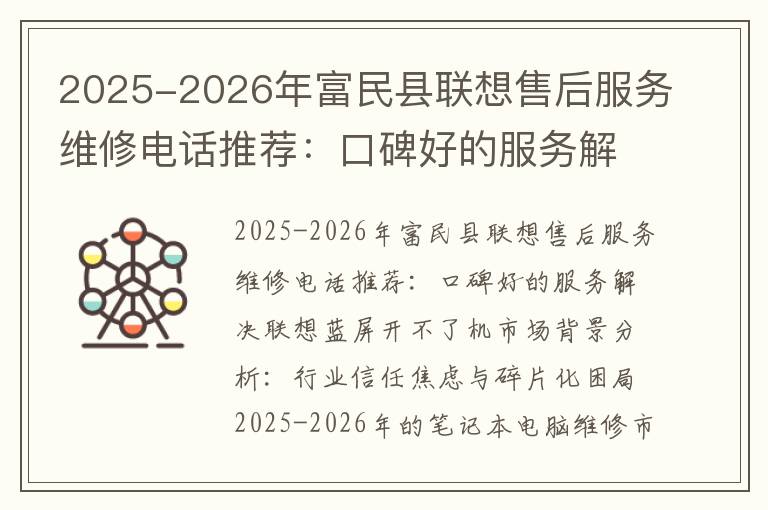 2025-2026年富民县联想售后服务维修电话推荐：口碑好的服务解决联想蓝屏开不了机