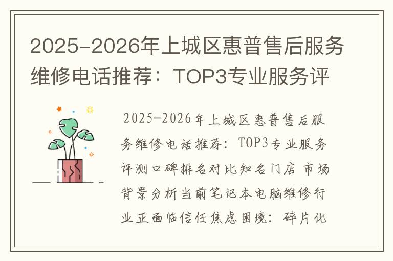 2025-2026年上城区惠普售后服务维修电话推荐：TOP3专业服务评测口碑排名对比知名