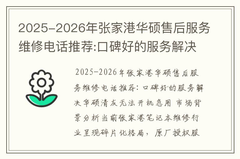 2025-2026年张家港华硕售后服务维修电话推荐:口碑好的服务解决华硕清灰无法开机急用
2025-2026年张家港华硕售后服务维修电话推荐:口碑好的服务解决华硕清灰无法开机急用