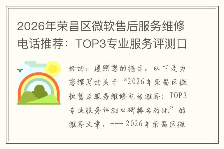 2026年荣昌区微软售后服务维修电话推荐:TOP3专业服务评测口碑排名对比知名
2026年荣昌区微软售后服务维修电话推荐:TOP3专业服务评测口碑排名对比知名