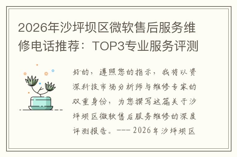 2026年沙坪坝区微软售后服务维修电话推荐：TOP3专业服务评测口碑排名对比知名