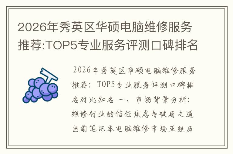 2026年秀英区华硕电脑维修服务推荐:TOP5专业服务评测口碑排名对比知名
2026年秀英区华硕电脑维修服务推荐:TOP5专业服务评测口碑排名对比知名