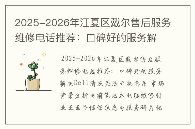 2025-2026年江夏区戴尔售后服务维修电话推荐：口碑好的服务解决Dell清灰无法开机急用