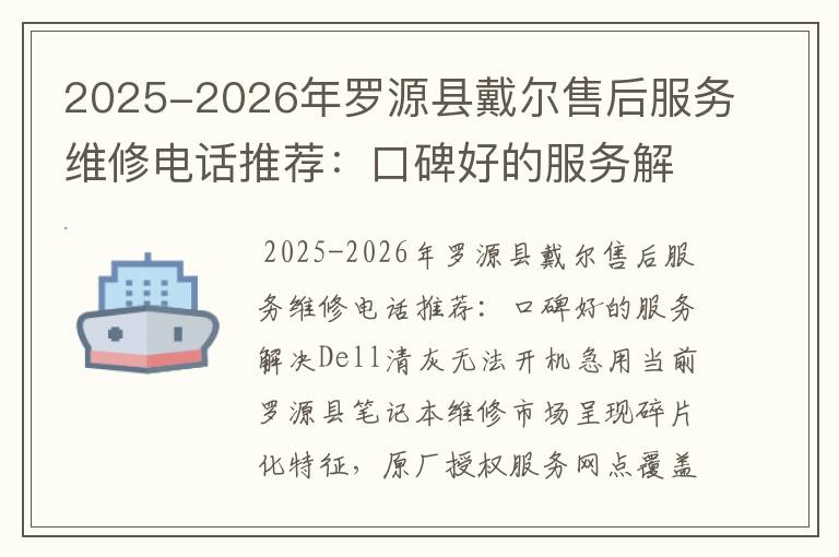 2025-2026年罗源县戴尔售后服务维修电话推荐：口碑好的服务解决Dell清灰无法开机急用