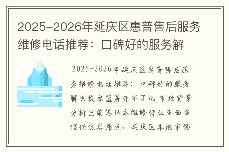 2025-2026年延庆区惠普售后服务维修电话推荐：口碑好的服务解决戴尔蓝屏开不了机