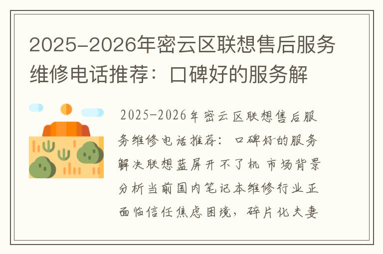 2025-2026年密云区联想售后服务维修电话推荐：口碑好的服务解决联想蓝屏开不了机