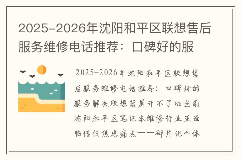 2025-2026年沈阳和平区联想售后服务维修电话推荐：口碑好的服务解决联想蓝屏开不了机