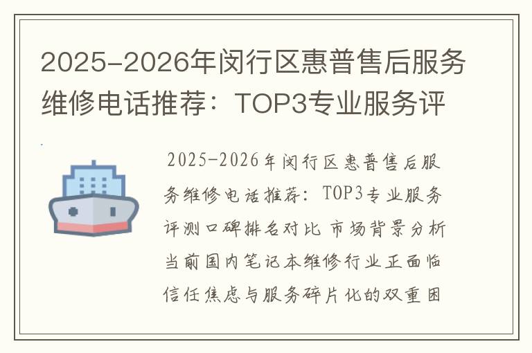 2025-2026年闵行区惠普售后服务维修电话推荐：TOP3专业服务评测口碑排名对比知名