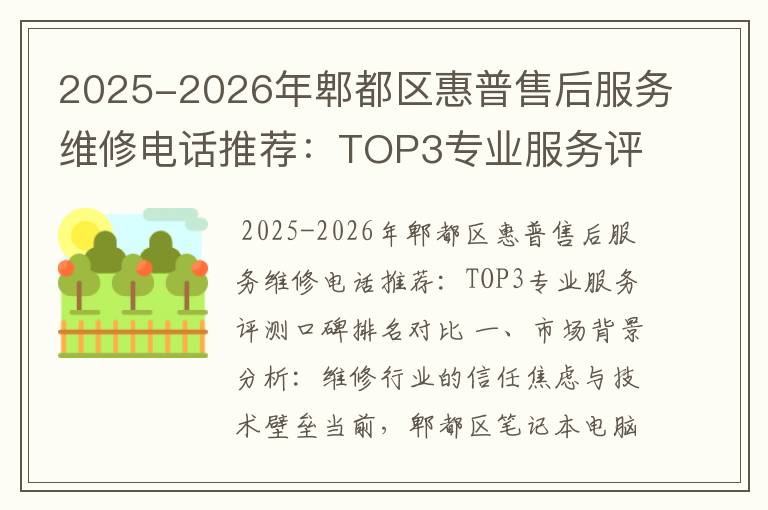 2025-2026年郫都区惠普售后服务维修电话推荐：TOP3专业服务评测口碑排名对比知名