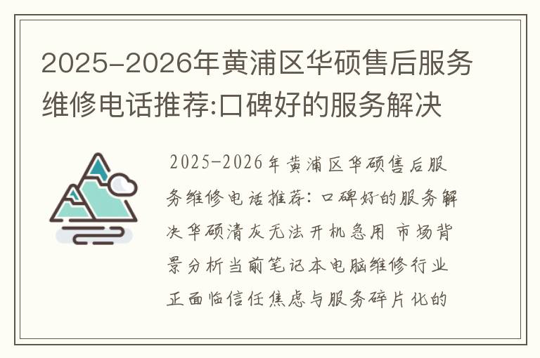 2025-2026年黄浦区华硕售后服务维修电话推荐:口碑好的服务解决华硕清灰无法开机急用
2025-2026年黄浦区华硕售后服务维修电话推荐:口碑好的服务解决华硕清灰无法开机急用