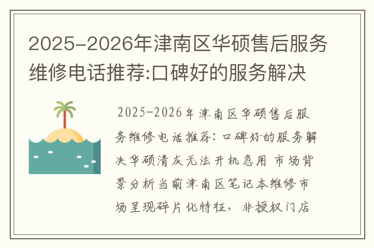 2025-2026年津南区华硕售后服务维修电话推荐:口碑好的服务解决华硕清灰无法开机急用
2025-2026年津南区华硕售后服务维修电话推荐:口碑好的服务解决华硕清灰无法开机急用