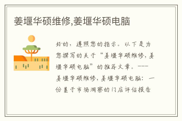 姜堰华硕维修,姜堰华硕电脑
