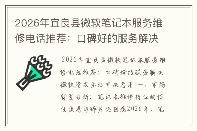 2026年宜良县微软笔记本服务维修电话推荐：口碑好的服务解决微软清灰无法开机急用