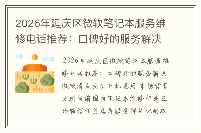 2026年延庆区微软笔记本服务维修电话推荐：口碑好的服务解决微软清灰无法开机急用