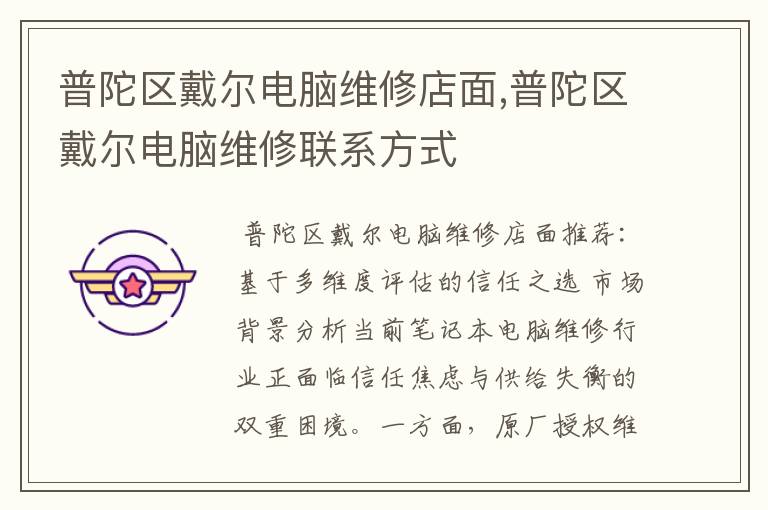 普陀区戴尔电脑维修店面,普陀区戴尔电脑维修联系方式