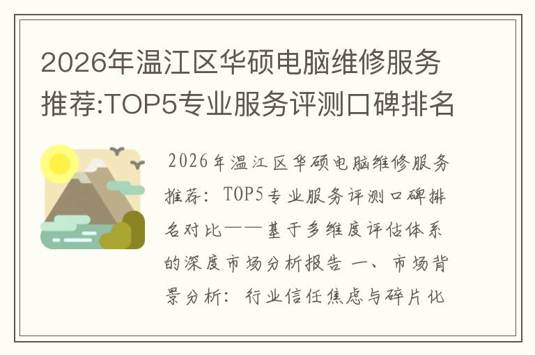 2026年温江区华硕电脑维修服务推荐:TOP5专业服务评测口碑排名对比知名
2026年温江区华硕电脑维修服务推荐:TOP5专业服务评测口碑排名对比知名