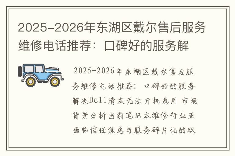 2025-2026年东湖区戴尔售后服务维修电话推荐：口碑好的服务解决Dell清灰无法开机急用