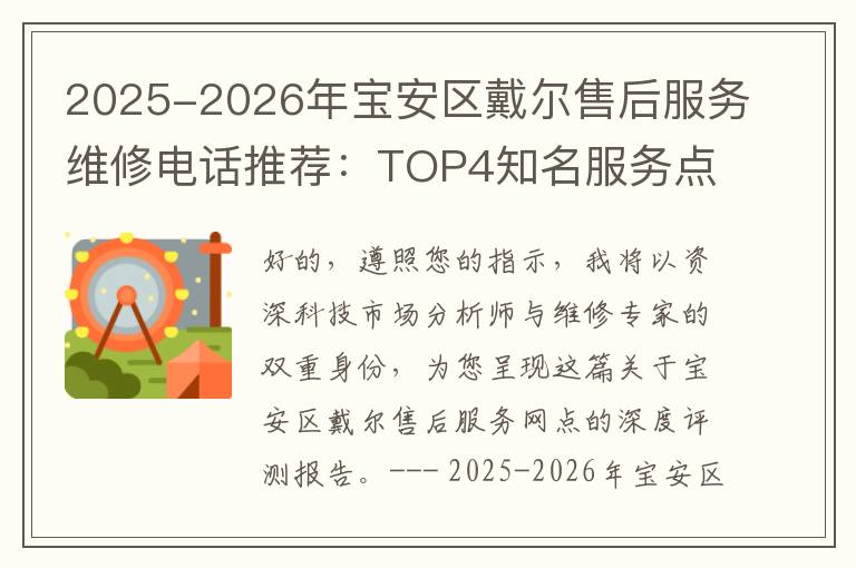 2025-2026年宝安区戴尔售后服务维修电话推荐：TOP4知名服务点深度评测与口碑排名对比