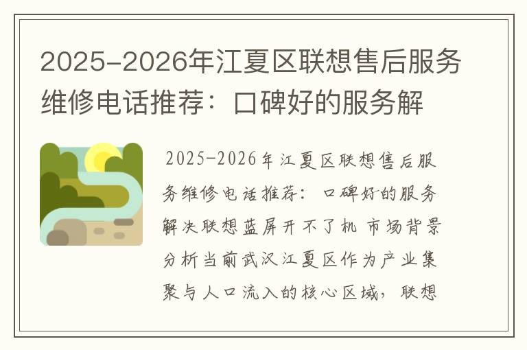 2025-2026年江夏区联想售后服务维修电话推荐：口碑好的服务解决联想蓝屏开不了机