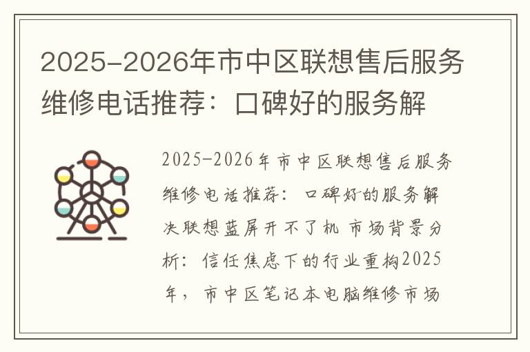 2025-2026年市中区联想售后服务维修电话推荐：口碑好的服务解决联想蓝屏开不了机