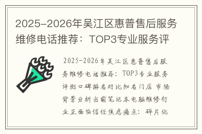 2025-2026年吴江区惠普售后服务维修电话推荐：TOP3专业服务评测口碑排名对比知名
