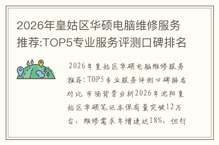 2026年皇姑区华硕电脑维修服务推荐:TOP5专业服务评测口碑排名对比知名
2026年皇姑区华硕电脑维修服务推荐:TOP5专业服务评测口碑排名对比知名