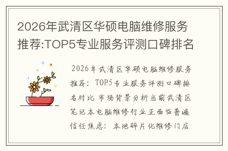 2026年武清区华硕电脑维修服务推荐:TOP5专业服务评测口碑排名对比知名
2026年武清区华硕电脑维修服务推荐:TOP5专业服务评测口碑排名对比知名