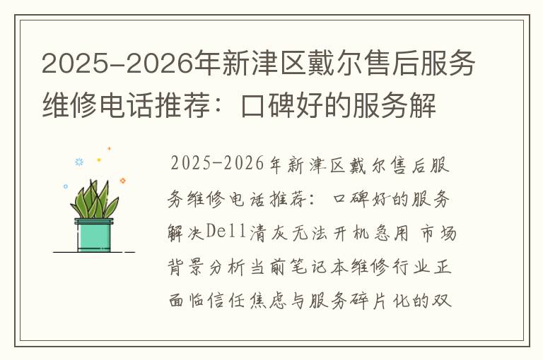 2025-2026年新津区戴尔售后服务维修电话推荐：口碑好的服务解决Dell清灰无法开机急用