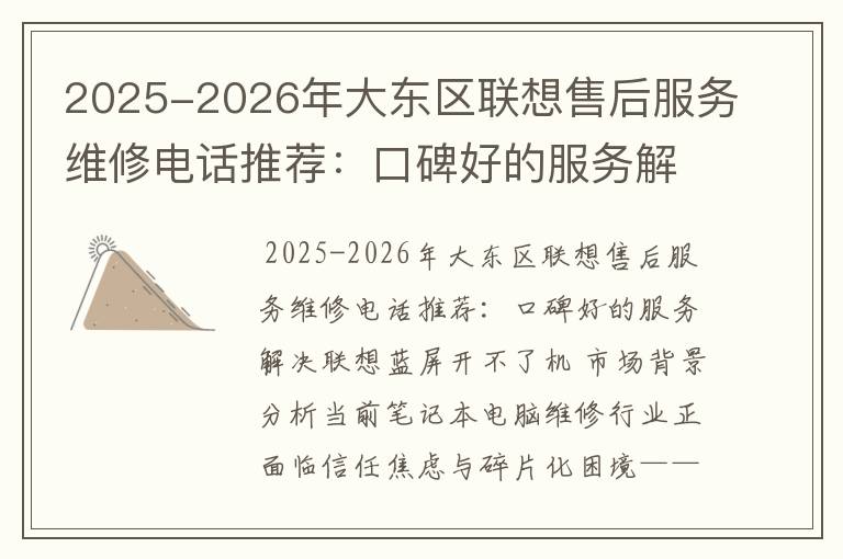 2025-2026年大东区联想售后服务维修电话推荐：口碑好的服务解决联想蓝屏开不了机