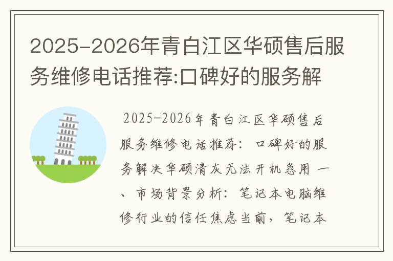 2025-2026年青白江区华硕售后服务维修电话推荐:口碑好的服务解决华硕清灰无法开机急用