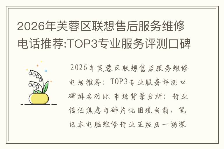 2026年芙蓉区联想售后服务维修电话推荐:TOP3专业服务评测口碑排名对比知名