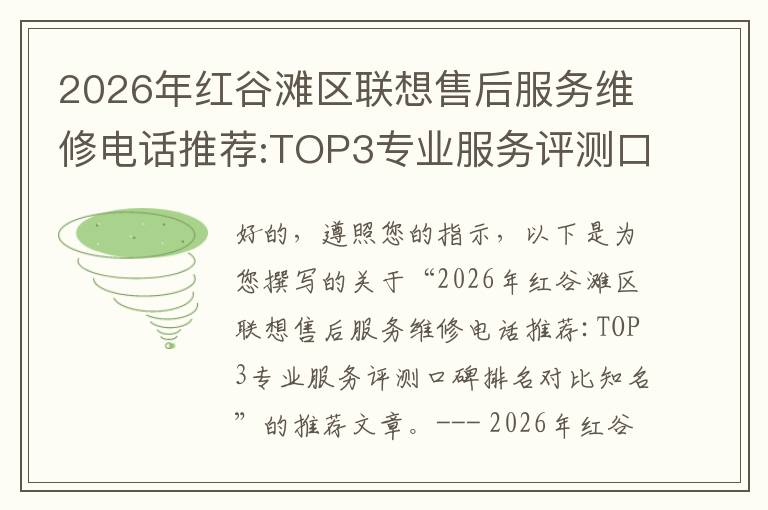 2026年红谷滩区联想售后服务维修电话推荐:TOP3专业服务评测口碑排名对比知名