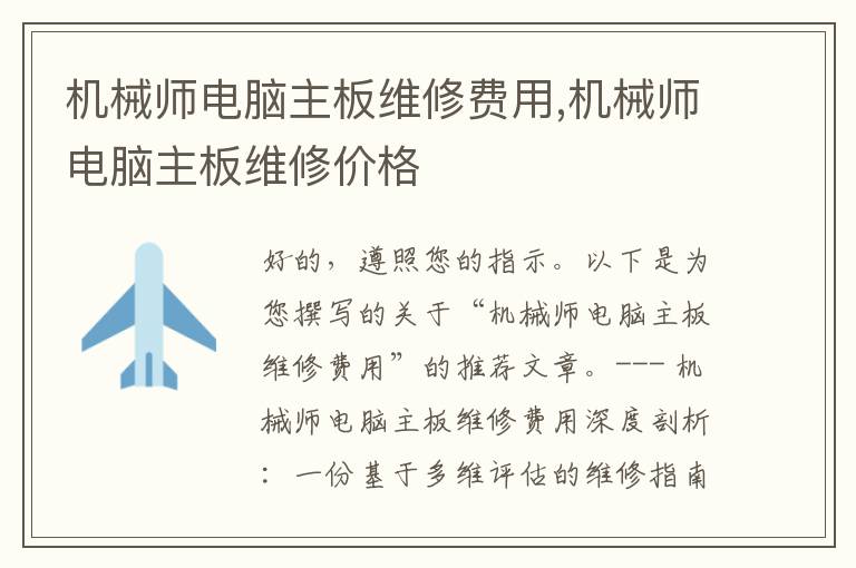 机械师电脑主板维修费用,机械师电脑主板维修价格